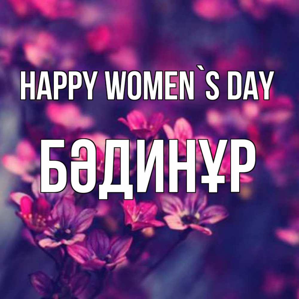 Greetings card с именем, БӘДИНҰР happy women`s day небольшие цветы 1 Greetings with text for free download 